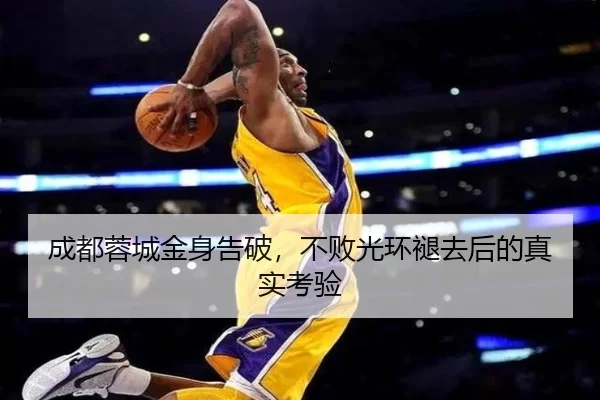 成都蓉城金身告破，不败光环褪去后的真实考验 | kaiyun